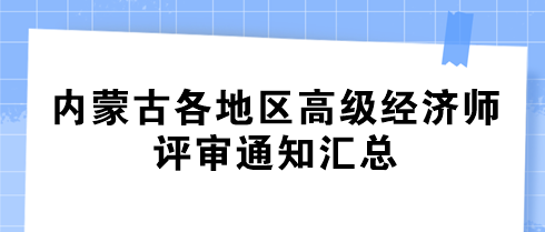 內(nèi)蒙古各地區(qū)2024年高級經(jīng)濟師評審通知匯總