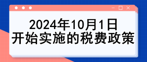 關(guān)注：2024年10月1日開始實(shí)施的稅費(fèi)政策