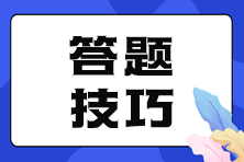稅務(wù)師考前必看！各題型答題技巧 掌握竅門輕松拿高分