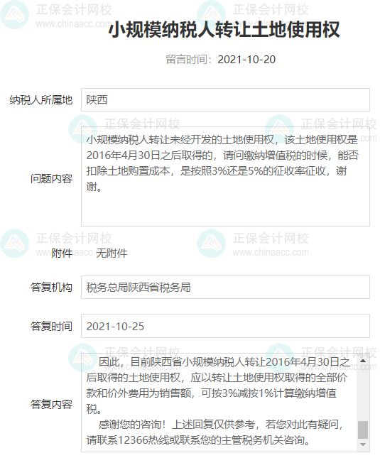 小規(guī)模納稅人轉讓土地使用權如何繳納增值稅