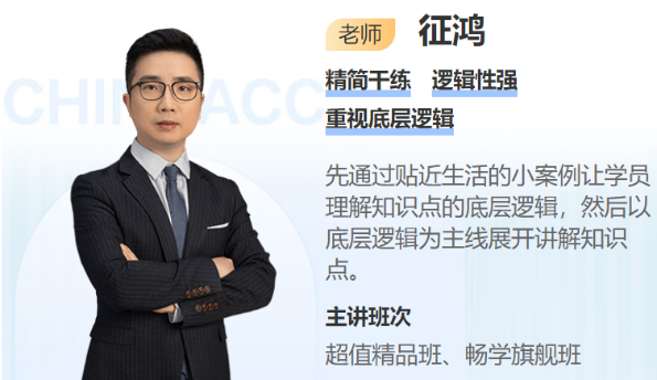 福利！征鴻老師2025中級會計財務(wù)管理免費試聽
