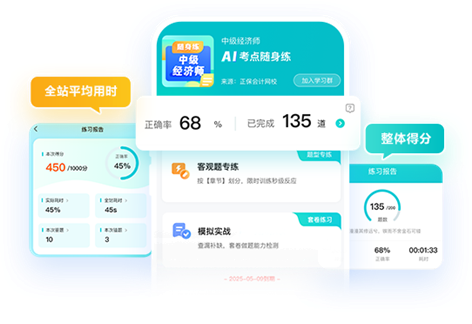 中級經(jīng)濟(jì)師AI考點(diǎn)隨身練