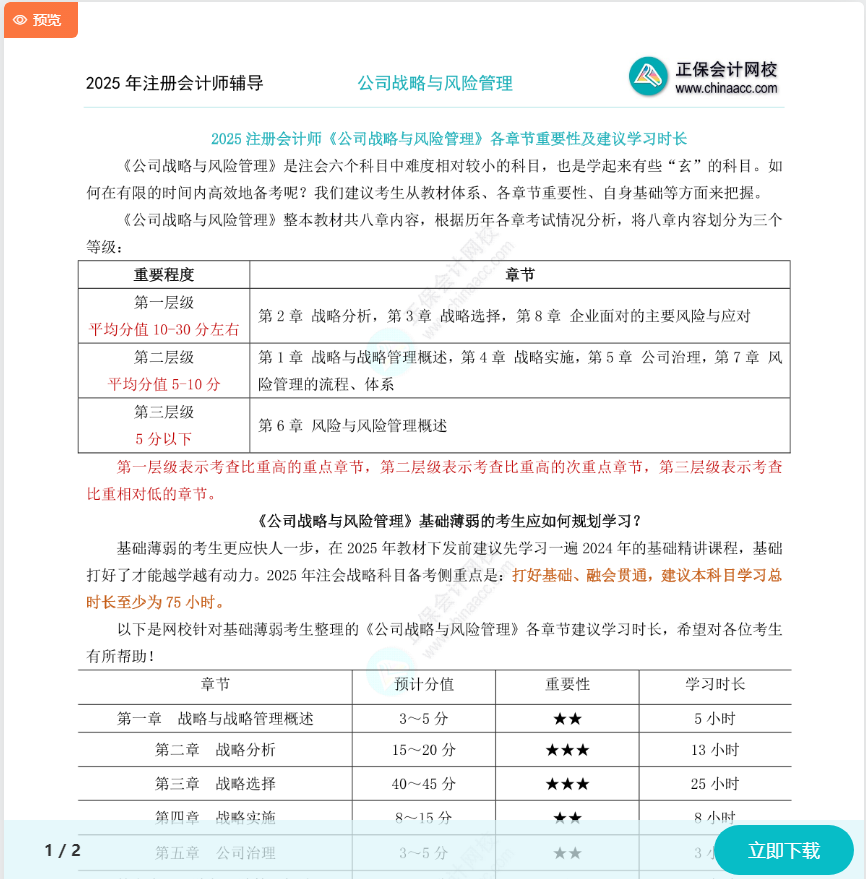 2025注會《戰(zhàn)略》各章節(jié)重要性及建議學(xué)習(xí)時長