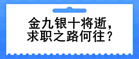 金九銀十將逝，求職之路何往？