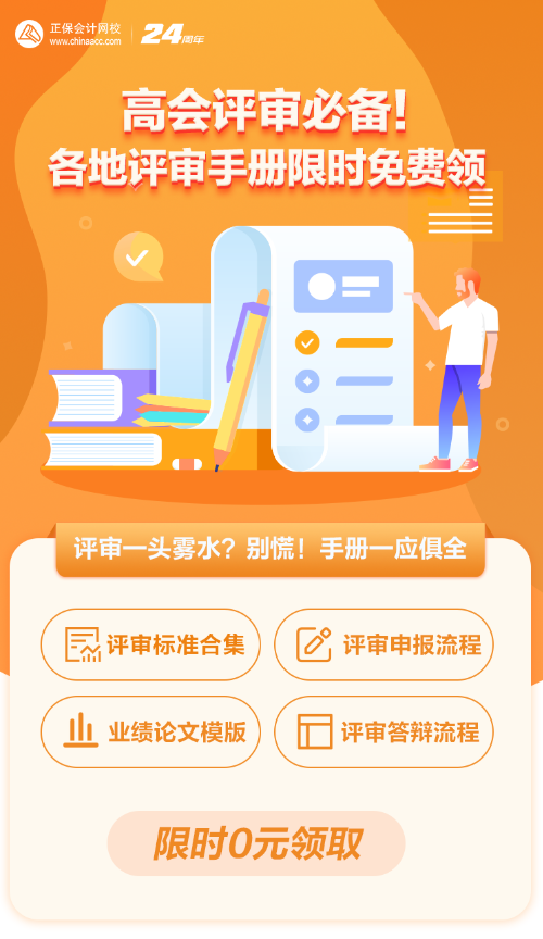 【0元領(lǐng)取】高級會計(jì)職稱評審所需資料一次打包 全部帶走！