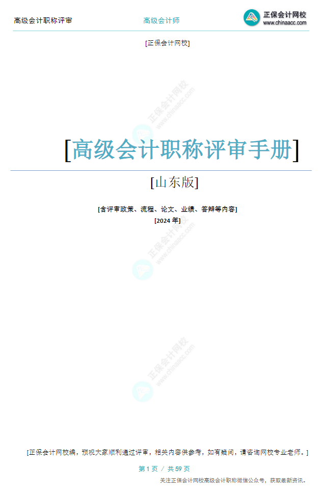 【0元領(lǐng)取】高級會計(jì)職稱評審所需資料一次打包 全部帶走！