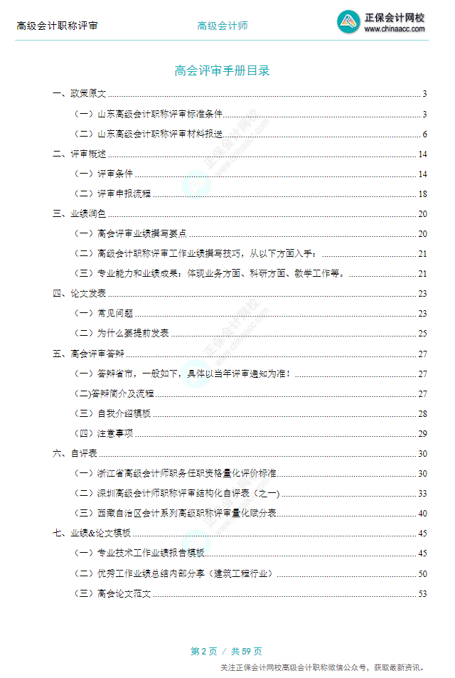 【0元領(lǐng)取】高級會計(jì)職稱評審所需資料一次打包 全部帶走！