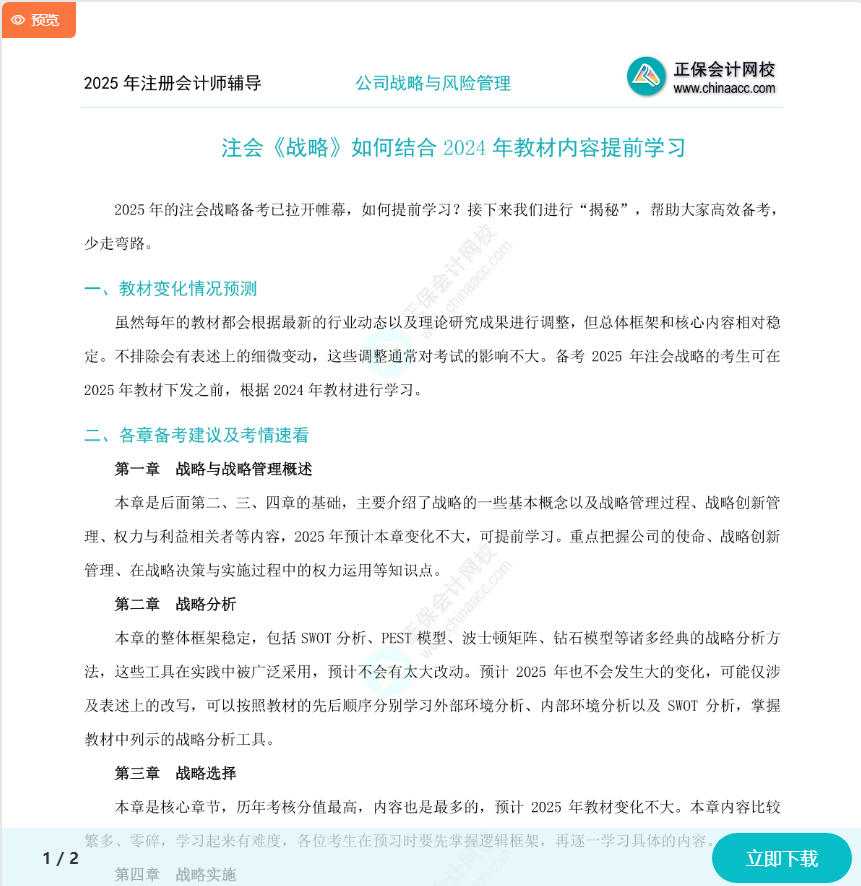 注會《戰(zhàn)略》如何結合2024年教材提前學習？