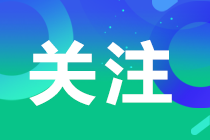 糾結(jié)！CPA通過后，一定要加入注協(xié)嗎？