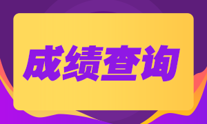 銀行從業(yè)考試成績查詢時間是什么時候？
