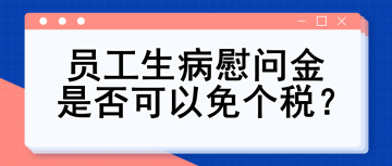 員工生病慰問金是否可以免個稅？