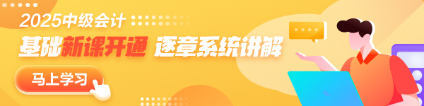 更新啦！2025年中級會計職稱基礎(chǔ)階段新課已開通~