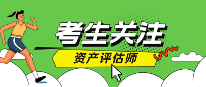 2025年資產(chǎn)評估師考試：你符合報(bào)名條件嗎？