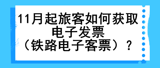 11月起旅客如何獲取電子發(fā)票（鐵路電子客票）？