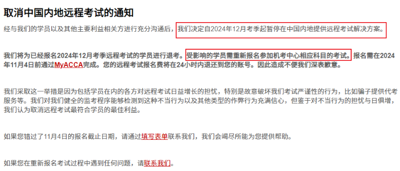通知！ACCA協(xié)會(huì)取消中國內(nèi)地遠(yuǎn)程考試！