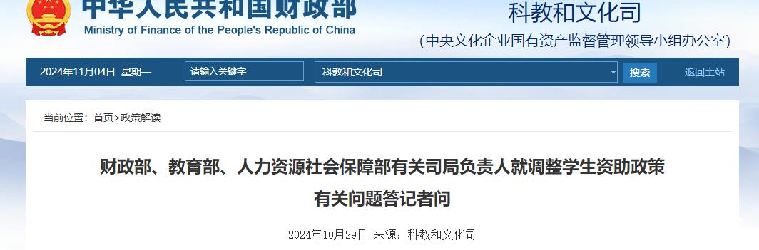 財(cái)政部、教育部、人力資源社會(huì)保障部有關(guān)司局負(fù)責(zé)人就調(diào)整學(xué)生資助政策