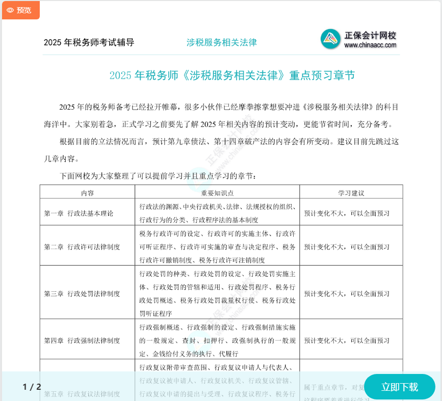 2025年稅務師《涉稅服務相關法律》重點預習章節(jié)