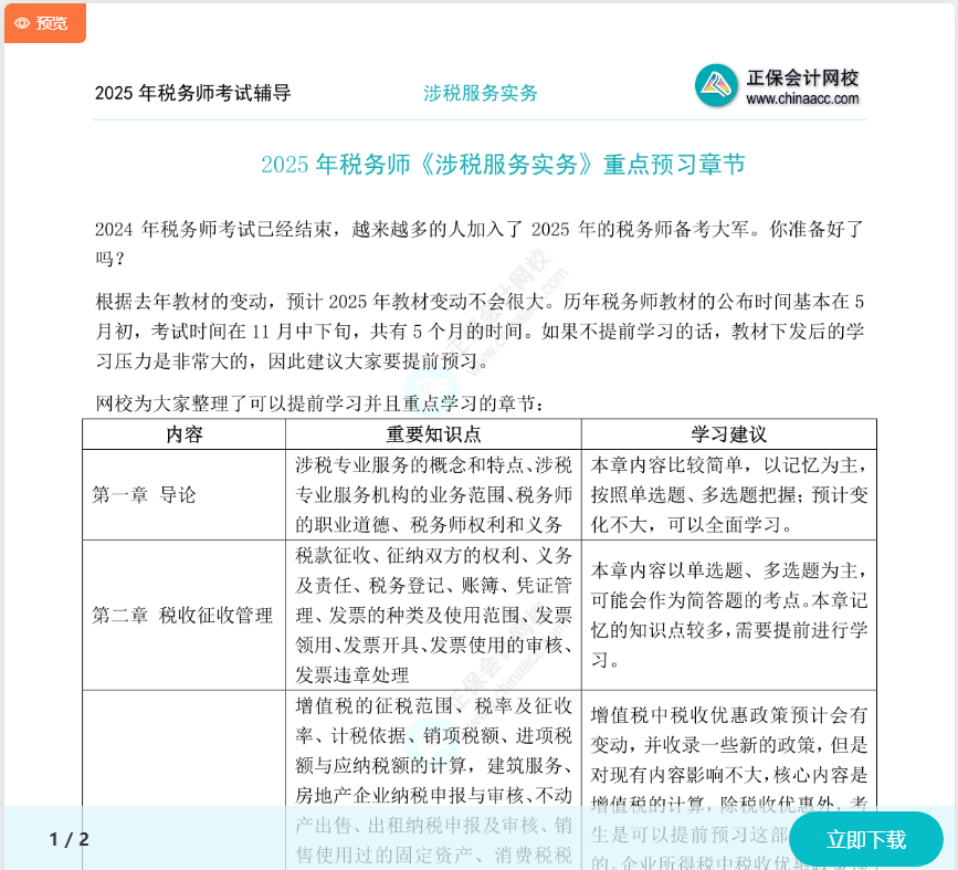 搶先開學(xué)！2025稅務(wù)師《涉稅服務(wù)實務(wù)》重點預(yù)習(xí)章節(jié)