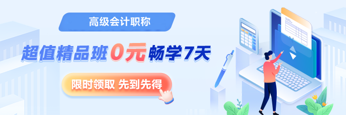 【7天暢學(xué)】考完中級考高會 精品班/評審&論文班7天免費(fèi)暢學(xué)！