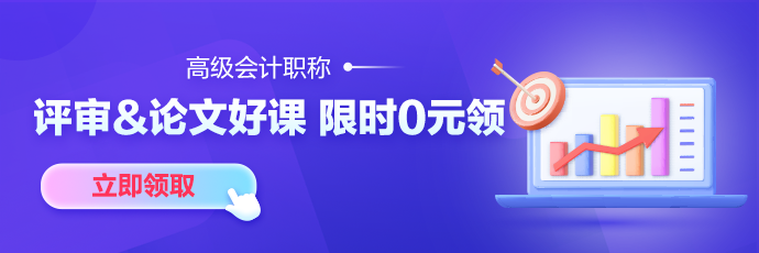 【7天暢學(xué)】考完中級考高會 精品班/評審&論文班7天免費(fèi)暢學(xué)！