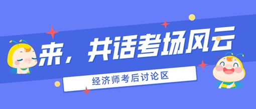 2024初中級(jí)經(jīng)濟(jì)師考后討論專(zhuān)區(qū)