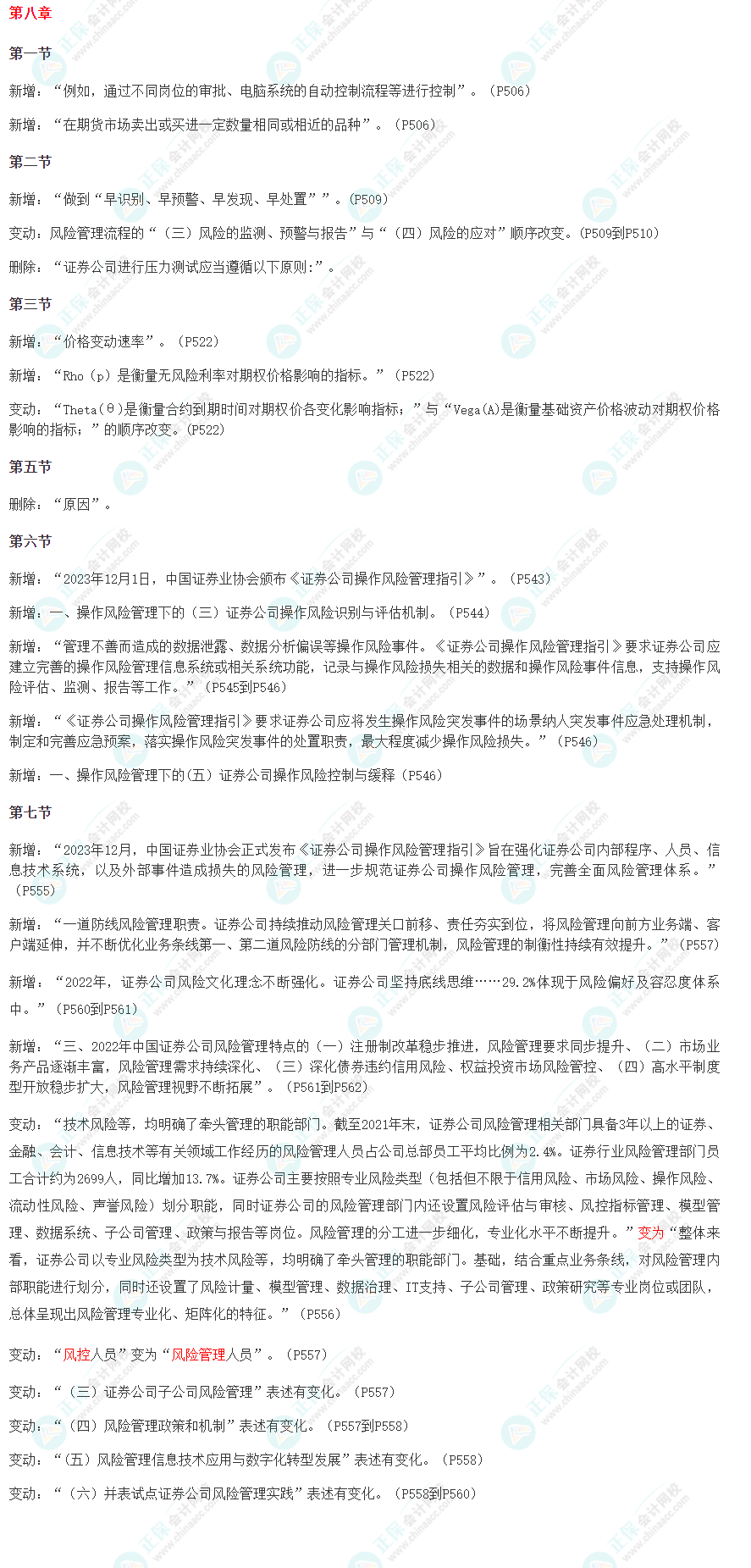 2024版證券從業(yè)《金融市場基礎(chǔ)知識》教材變動解讀！