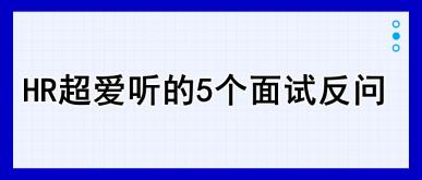 HR超愛聽的5個面試反問，建議收藏！