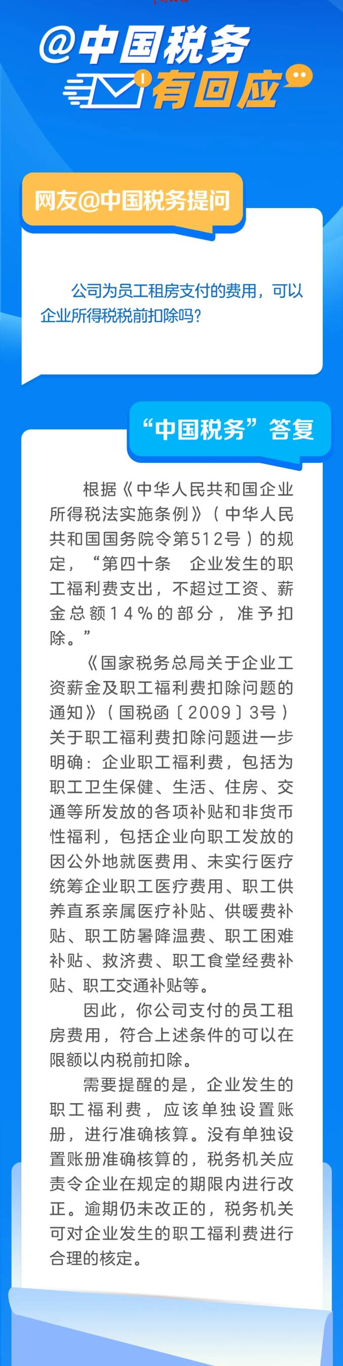 公司為員工租房支付的費用，可以企業(yè)所得稅稅前扣除嗎？