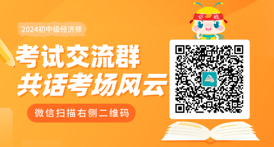 初中級經(jīng)濟(jì)師考試交流群
