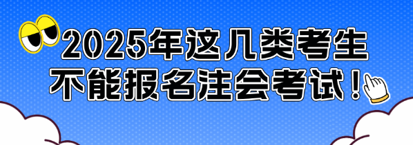 通知！2025年這幾類考生不能報名注會考試！