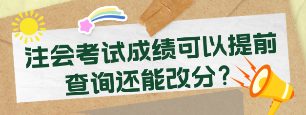 注會(huì)考試成績可以提前查詢還能改分？考生震驚了！