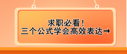 求職必看！三個公式學會高效表達