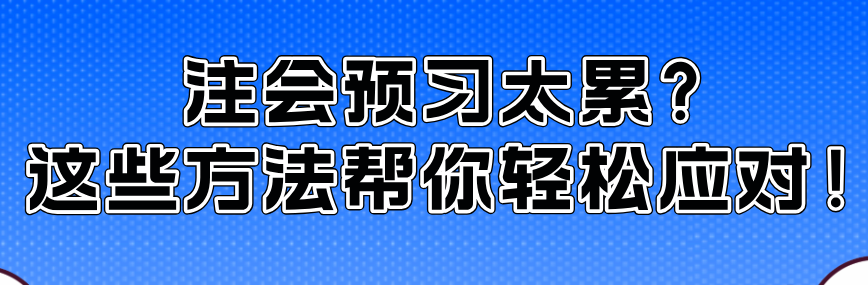 注會(huì)預(yù)習(xí)太累？這些方法幫你輕松應(yīng)對(duì)！