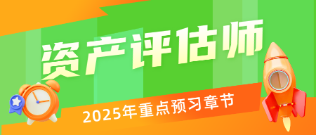 備戰(zhàn)2025年資產評估師考試能提前重點學習的章節(jié) 看過來！