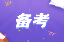 上班族時間緊？教你如何合理利用有限時間學注會！