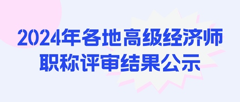 2024年各地高級經(jīng)濟師職稱評審結果公示