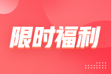 注稅查分季 實(shí)務(wù)就業(yè)優(yōu)惠大放送 轉(zhuǎn)戰(zhàn)好禮領(lǐng)不停！