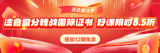 注會查分轉戰(zhàn)國際證書！好課限時8.5折！疊加免息更省薪！
