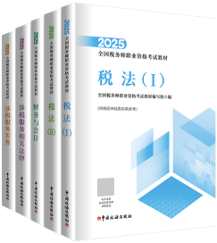 2025年稅務(wù)師考試輔導(dǎo)書怎么選？搭配學(xué)習(xí) 事半功倍！