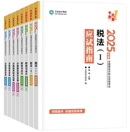 2025年稅務(wù)師考試輔導(dǎo)書怎么選？搭配學(xué)習(xí) 事半功倍！