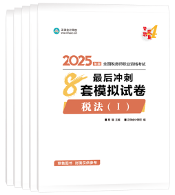 2025年稅務(wù)師考試輔導(dǎo)書怎么選？搭配學(xué)習(xí) 事半功倍！