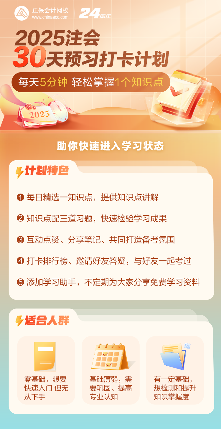 2025注會(huì)30天預(yù)習(xí)打卡計(jì)劃開(kāi)啟！每天5分鐘 掌握一個(gè)知識(shí)點(diǎn)