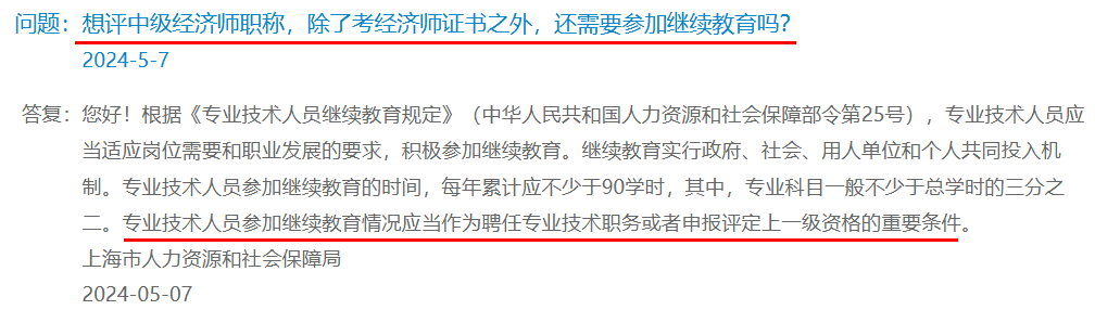 上海：想評中級經(jīng)濟師職稱，除了考經(jīng)濟師證書之外，還需要參加繼續(xù)教育嗎？