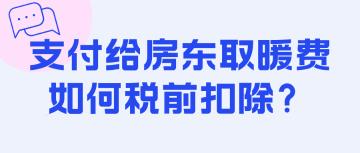 支付給房東取暖費(fèi)如何稅前扣除？