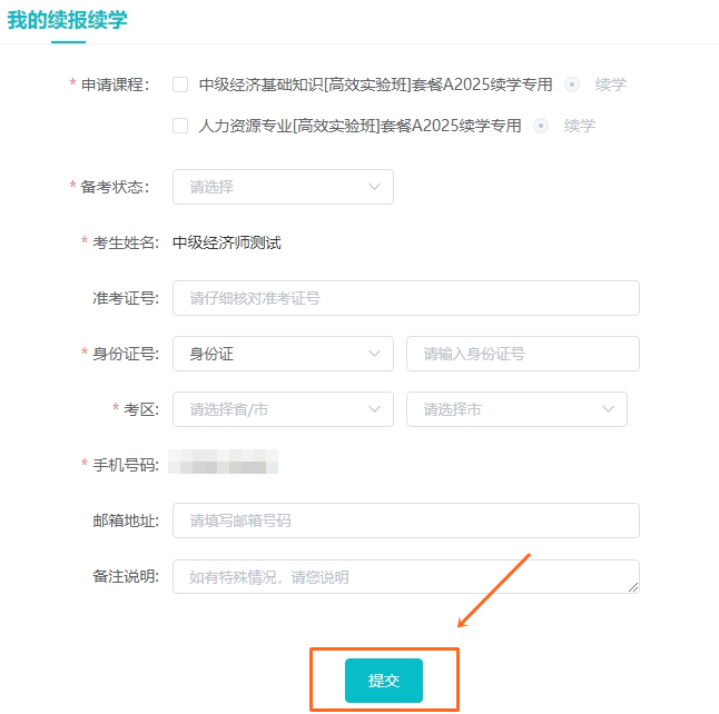 中級經濟師續(xù)學申請