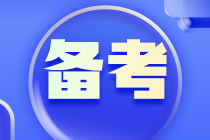 備考評估師：記憶力差，背了就忘怎么辦？