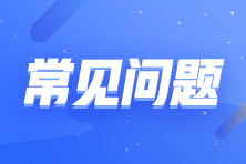 應(yīng)屆畢業(yè)生如何備考稅務(wù)師？常見問題解答