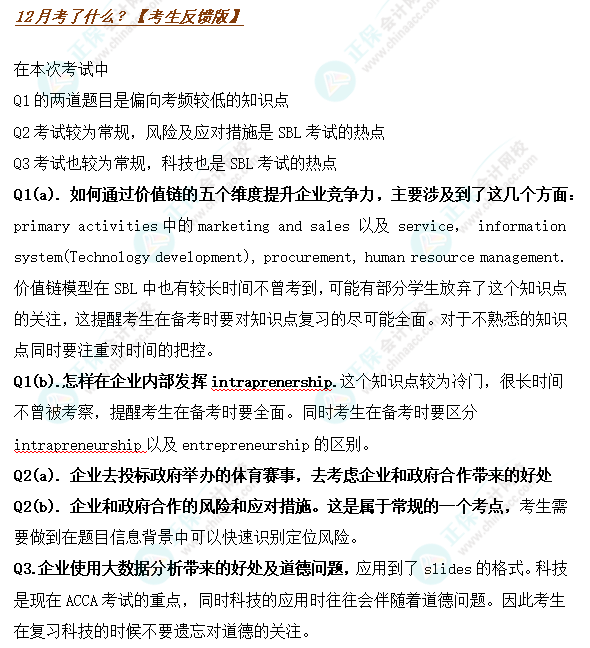 搶先看！24年12月ACCA考試（SBL）考點(diǎn)匯總及考情分析