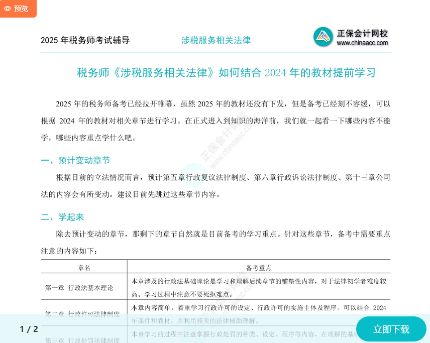 2025年稅務(wù)師《涉稅服務(wù)相關(guān)法律》如何結(jié)合2024年教材提前學(xué)習(xí)？