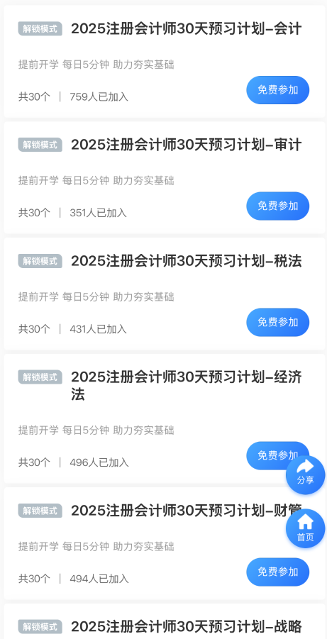 注會預(yù)習(xí)階段每日打卡火熱進(jìn)行中！每天5分鐘 輕松掌握知識點(diǎn)！